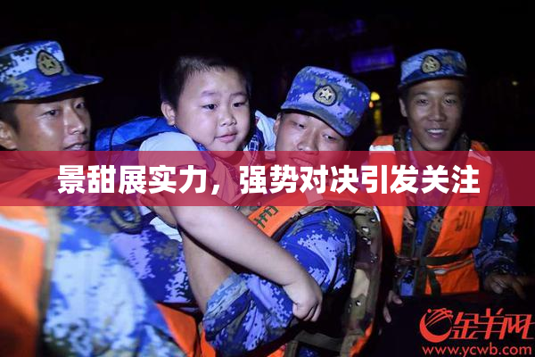景甜展实力，强势对决引发关注