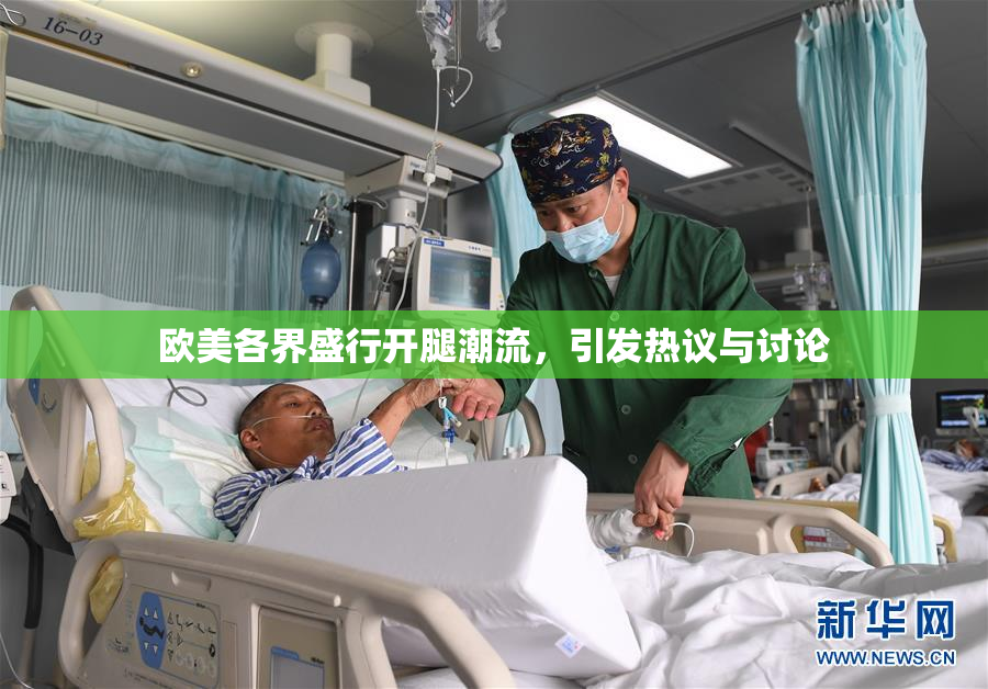欧美各界盛行开腿潮流，引发热议与讨论