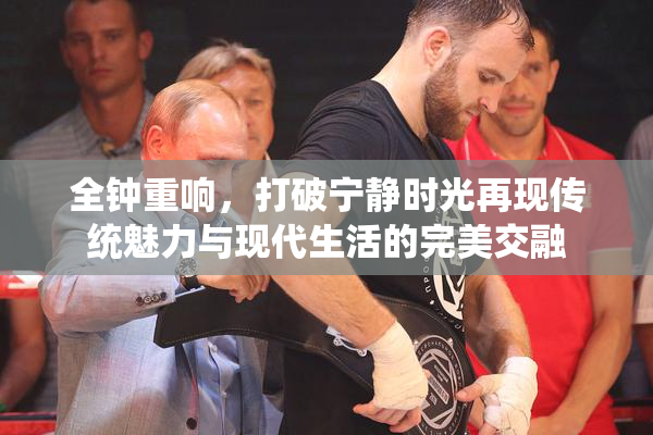 全钟重响，打破宁静时光再现传统魅力与现代生活的完美交融