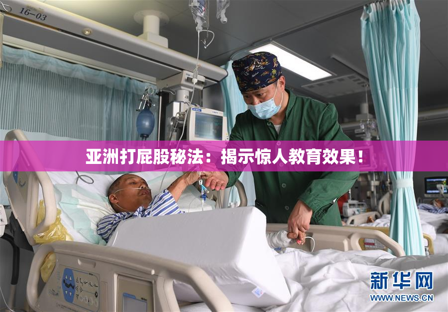 亚洲打屁股秘法：揭示惊人教育效果！