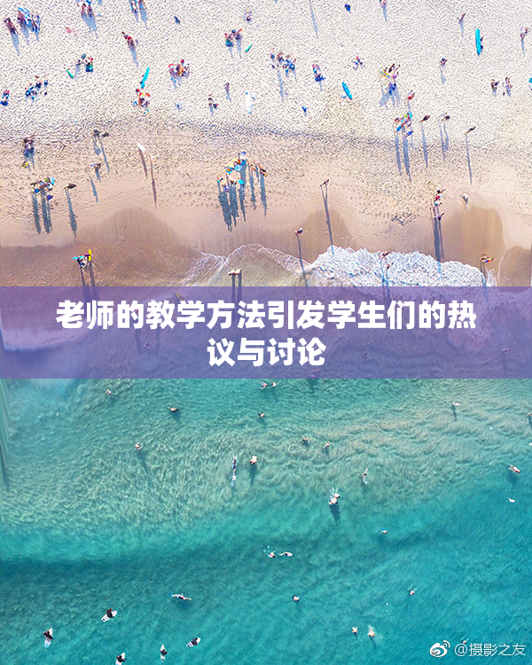 老师的教学方法引发学生们的热议与讨论