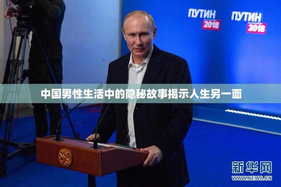 中国男性生活中的隐秘故事揭示人生另一面