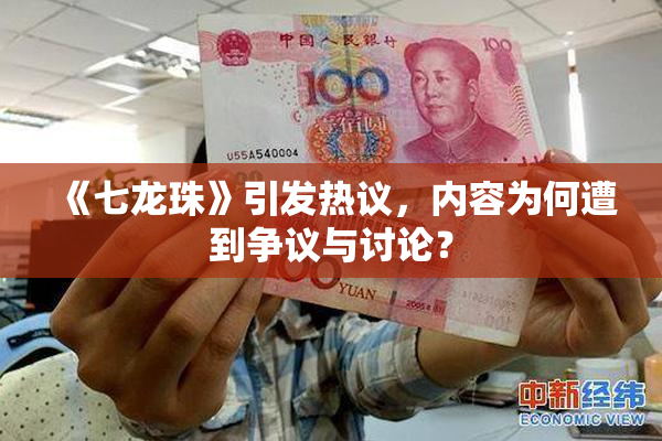 《七龙珠》引发热议，内容为何遭到争议与讨论？
