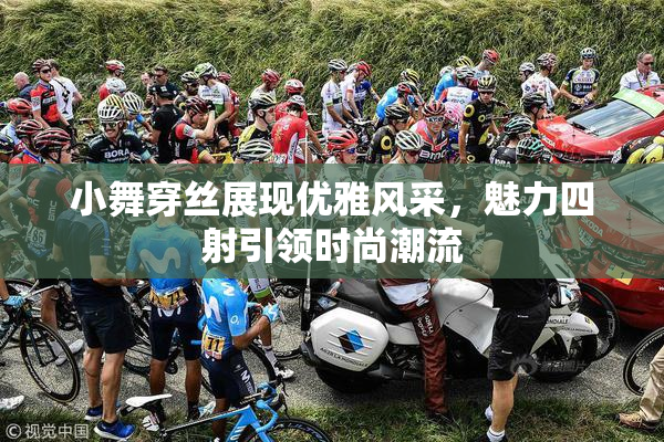小舞穿丝展现优雅风采，魅力四射引领时尚潮流