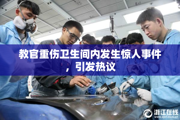 教官重伤卫生间内发生惊人事件，引发热议
