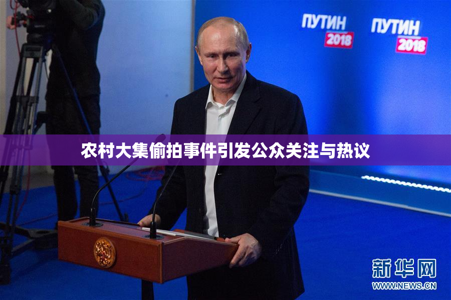 农村大集偷拍事件引发公众关注与热议