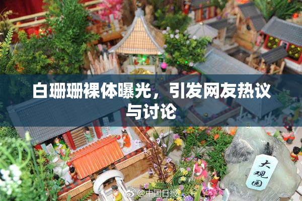 白珊珊裸体曝光，引发网友热议与讨论