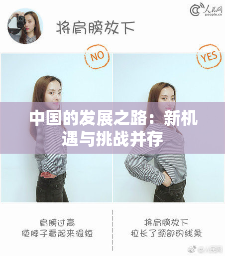 中国的发展之路：新机遇与挑战并存