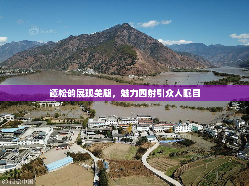 谭松韵展现美腿，魅力四射引众人瞩目