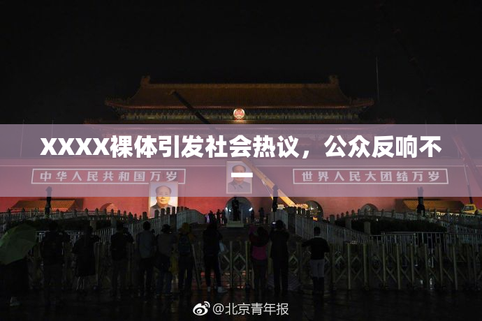 XXXX裸体引发社会热议，公众反响不一
