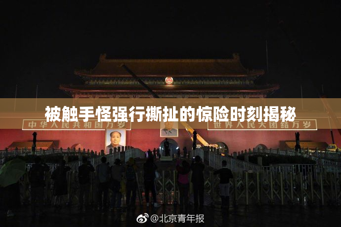 被触手怪强行撕扯的惊险时刻揭秘