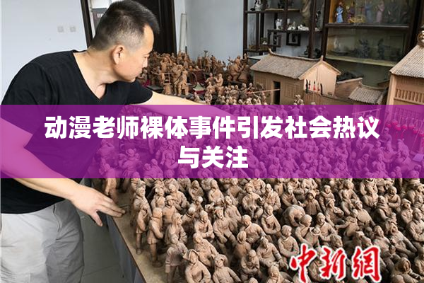 动漫老师裸体事件引发社会热议与关注