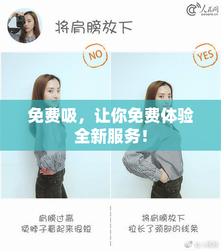 免费吸，让你免费体验全新服务！