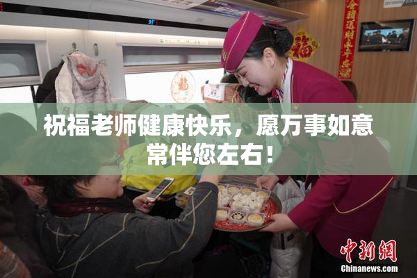 祝福老师健康快乐，愿万事如意常伴您左右！