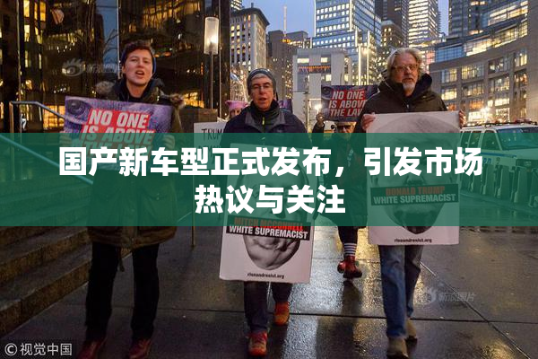 国产新车型正式发布，引发市场热议与关注
