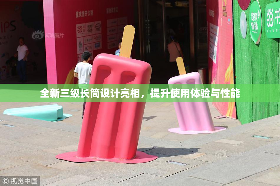 全新三级长筒设计亮相，提升使用体验与性能