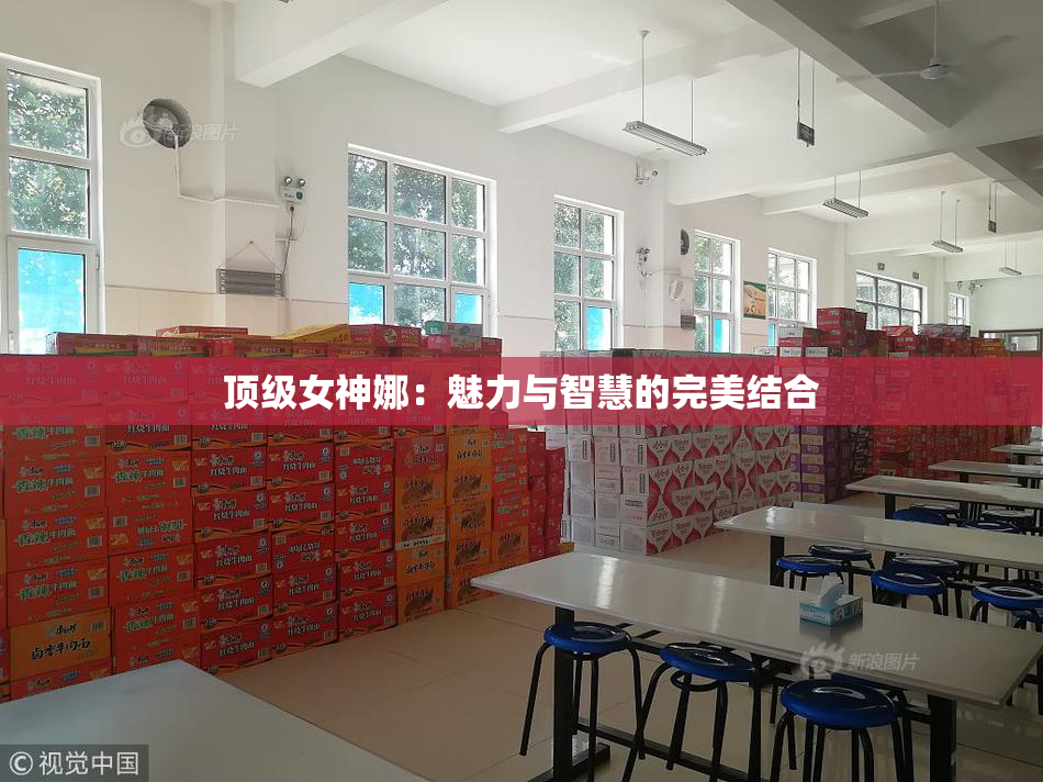 顶级女神娜：魅力与智慧的完美结合