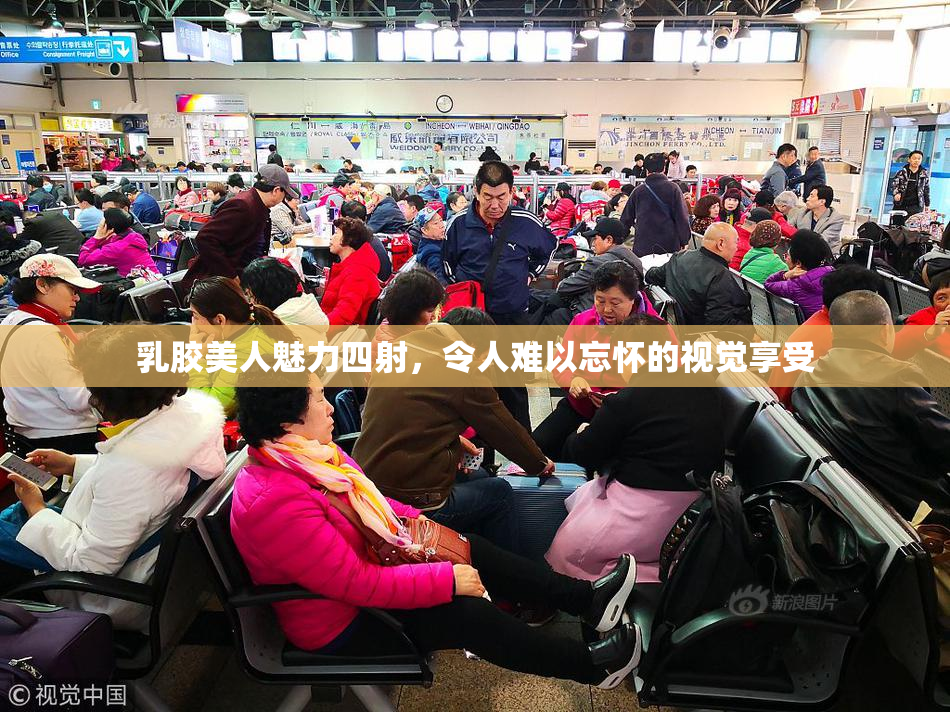 乳胶美人魅力四射，令人难以忘怀的视觉享受