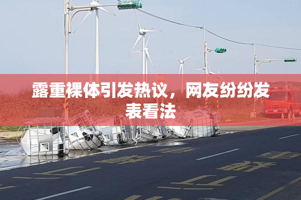 露重裸体引发热议，网友纷纷发表看法