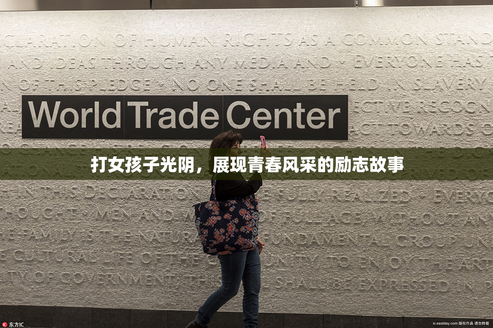 打女孩子光阴，展现青春风采的励志故事