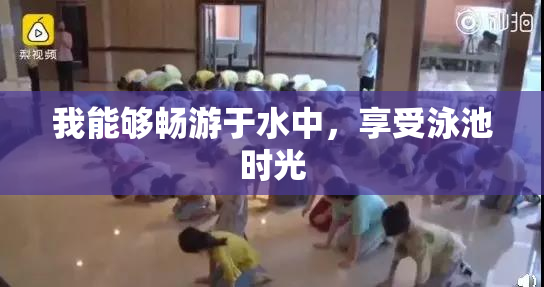 我能够畅游于水中，享受泳池时光