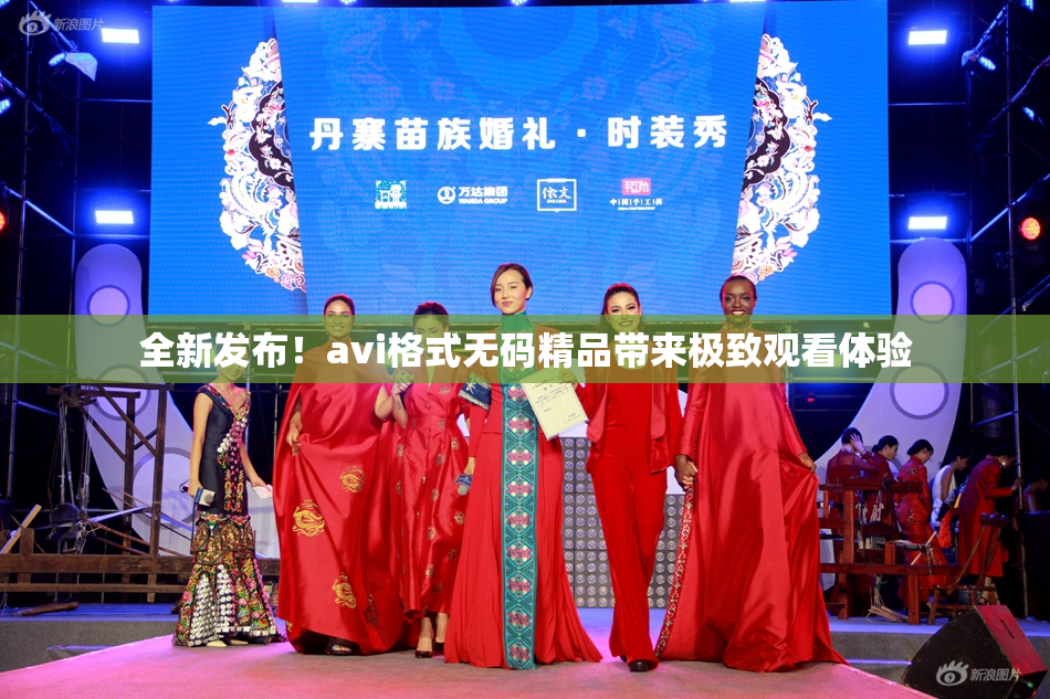 全新发布！avi格式无码精品带来极致观看体验