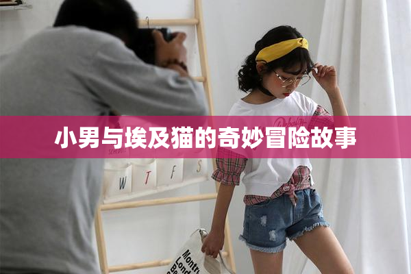 小男与埃及猫的奇妙冒险故事