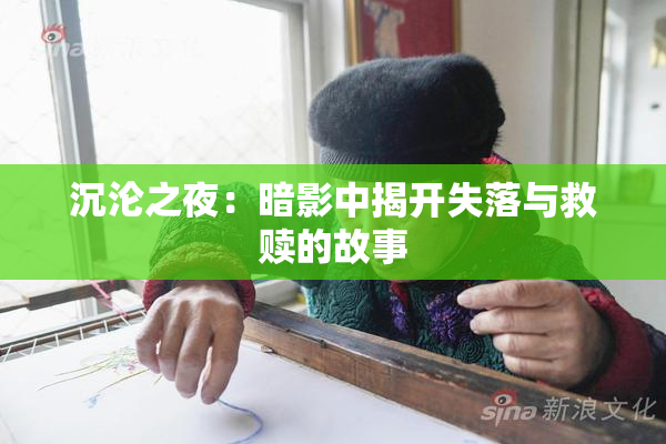 沉沦之夜：暗影中揭开失落与救赎的故事