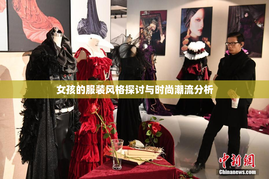 女孩的服装风格探讨与时尚潮流分析