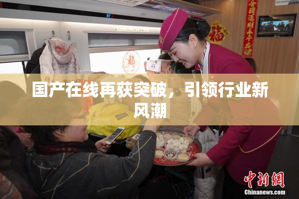 国产在线再获突破，引领行业新风潮