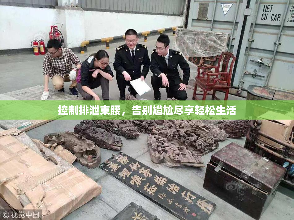 控制排泄束腰，告别尴尬尽享轻松生活