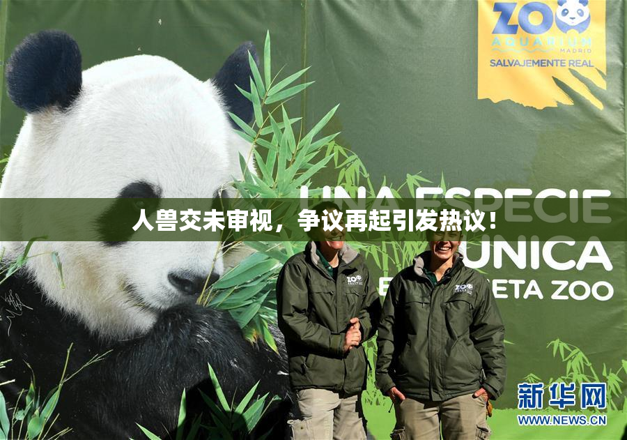 人兽交未审视，争议再起引发热议！