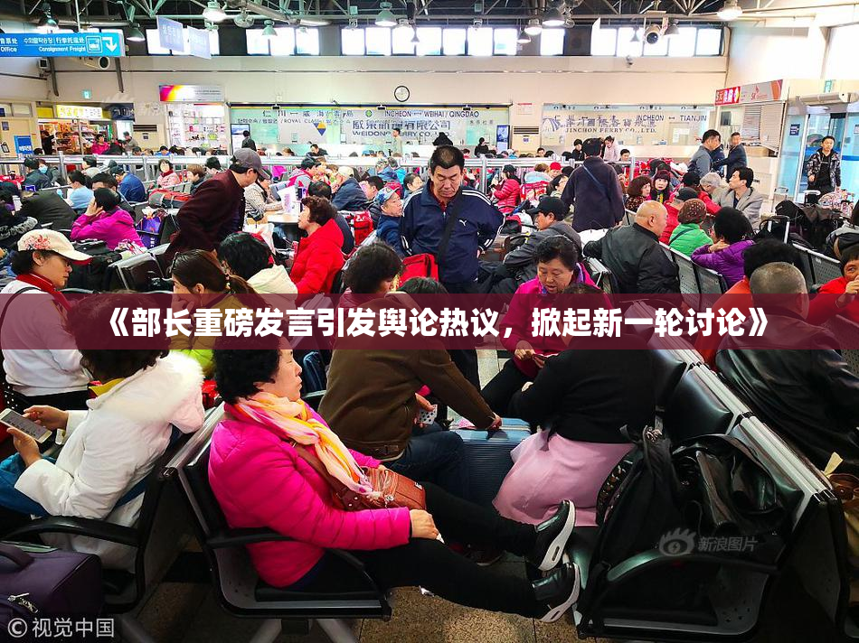 《部长重磅发言引发舆论热议，掀起新一轮讨论》
