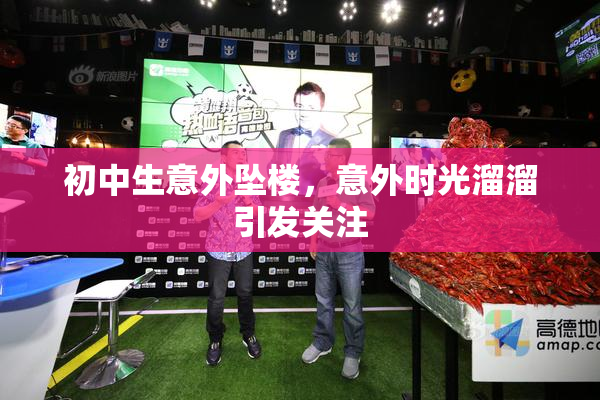 初中生意外坠楼，意外时光溜溜引发关注