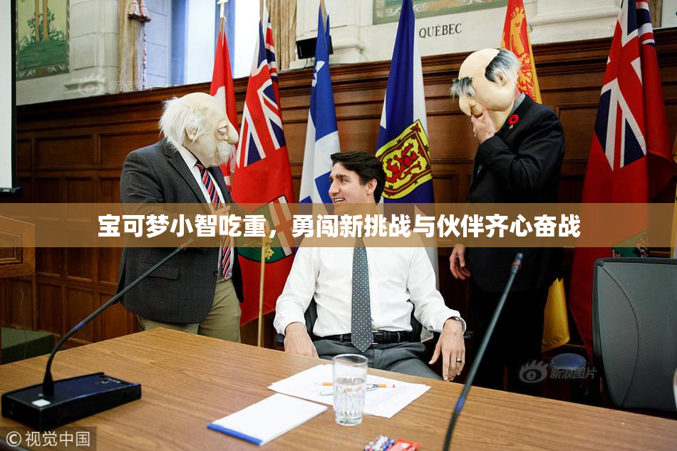 宝可梦小智吃重，勇闯新挑战与伙伴齐心奋战