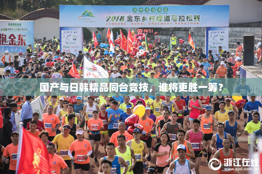 国产与日韩精品同台竞技，谁将更胜一筹？