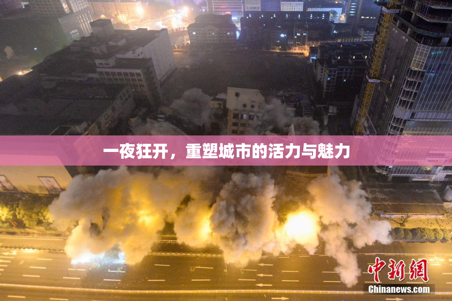 一夜狂开，重塑城市的活力与魅力