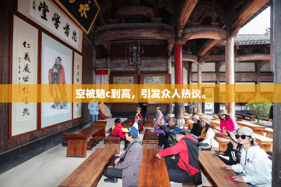 空被魈c到高，引发众人热议。