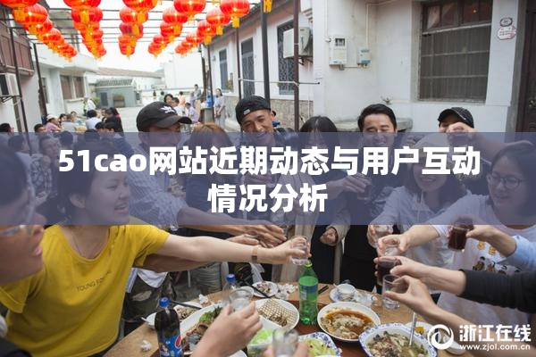 51cao网站近期动态与用户互动情况分析