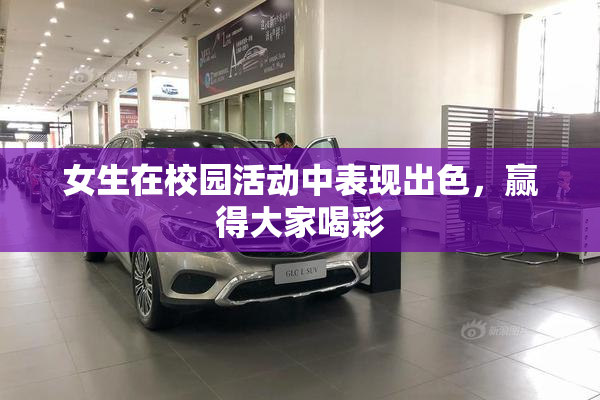 女生在校园活动中表现出色，赢得大家喝彩