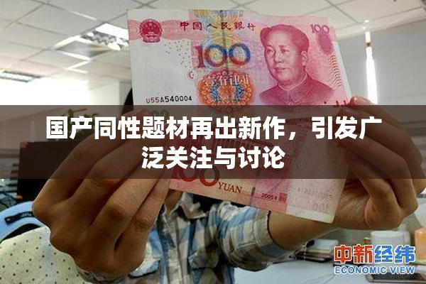 国产同性题材再出新作，引发广泛关注与讨论