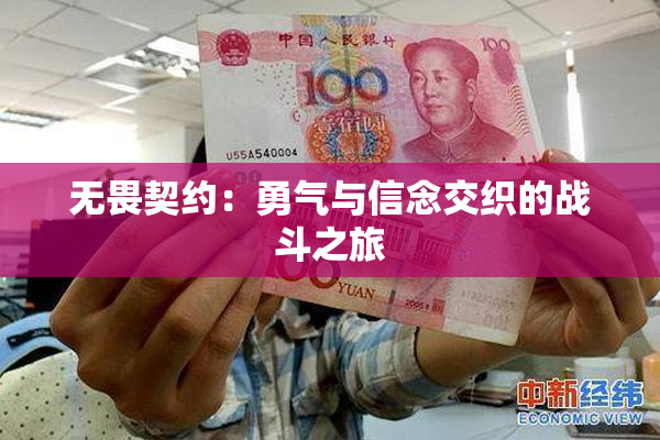 无畏契约：勇气与信念交织的战斗之旅