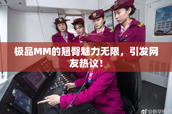 极品MM的翘臀魅力无限，引发网友热议！