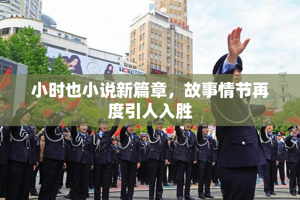 小时也小说新篇章，故事情节再度引人入胜