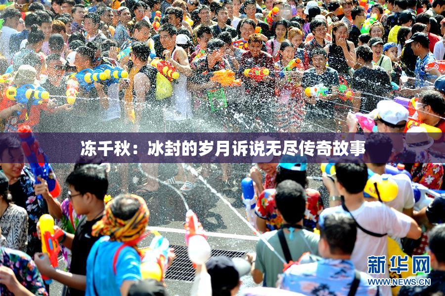 冻千秋：冰封的岁月诉说无尽传奇故事