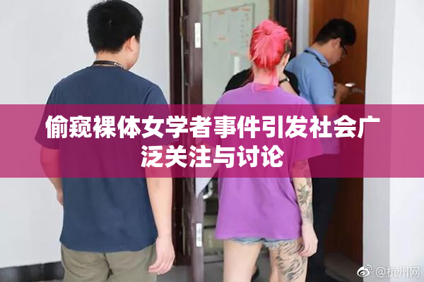 偷窥裸体女学者事件引发社会广泛关注与讨论