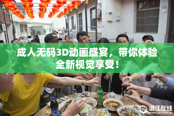 成人无码3D动画盛宴，带你体验全新视觉享受！