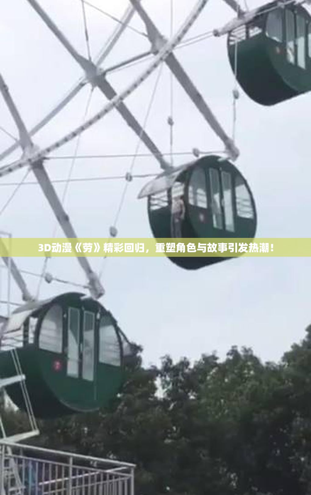 3D动漫《劳》精彩回归，重塑角色与故事引发热潮！