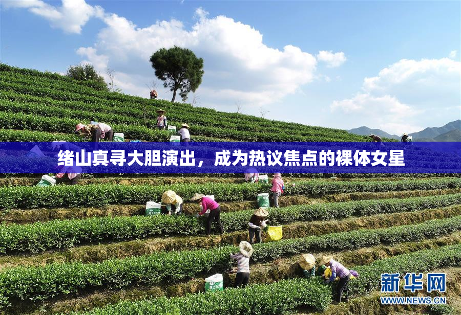 绪山真寻大胆演出，成为热议焦点的裸体女星