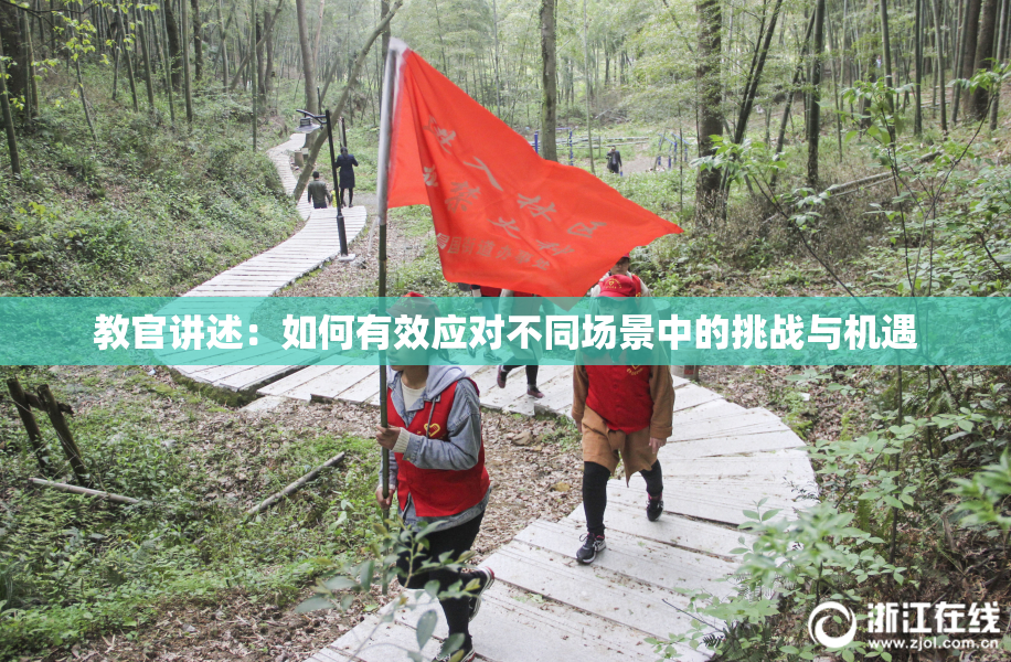 教官讲述：如何有效应对不同场景中的挑战与机遇